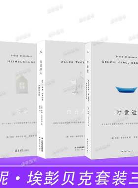 官方正版 白日尽头+客乡+时世逝 三册套装 燕妮埃彭贝克 德国当代文坛当代的德语小说家之一狐狸 疼痛部 理想国 畅销书籍