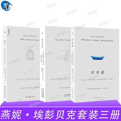 官方正版 白日尽头+客乡+时世逝 三册套装 燕妮埃彭贝克 德国当代文坛翘当代蕞杰出的德语小说家之一狐狸 疼痛部 理想国 畅销书籍
