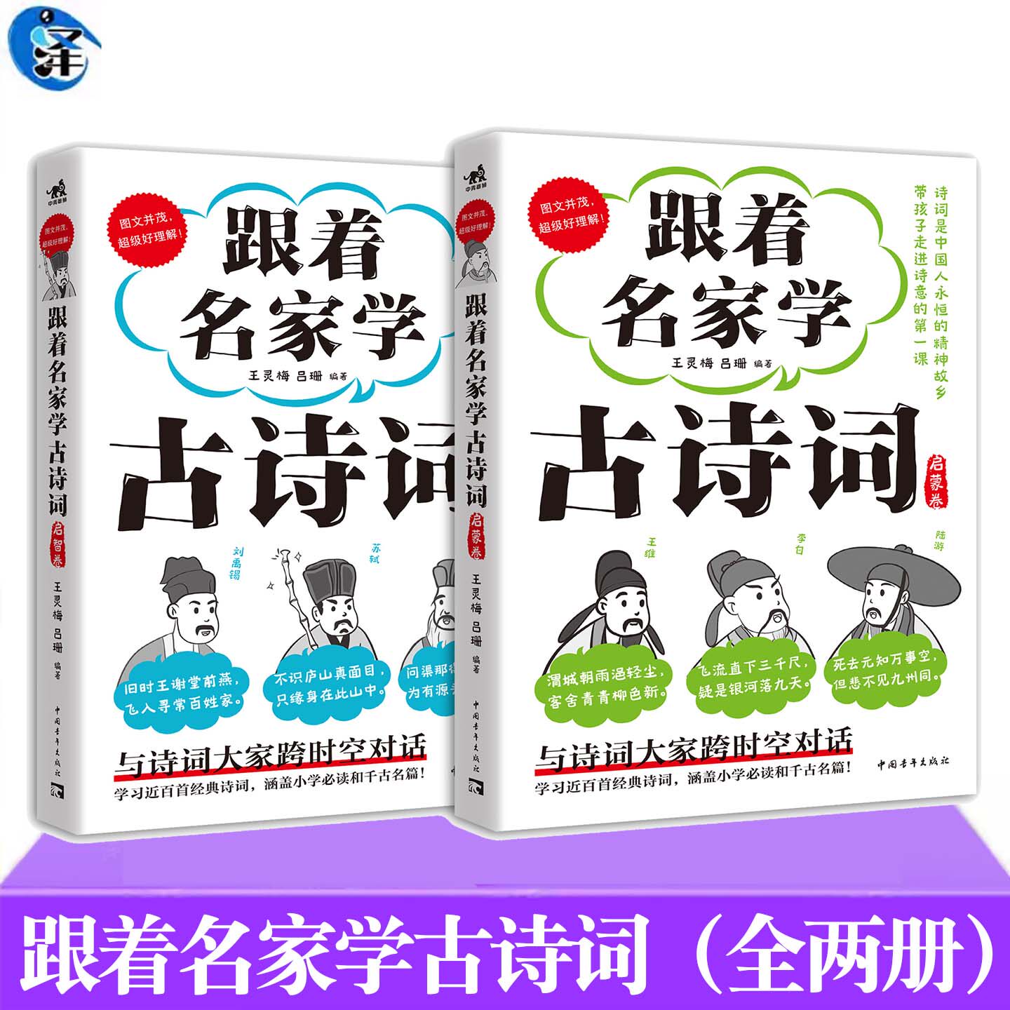 跟着名家学古诗词启蒙卷启智卷 全两册 诗词是中国人精神故乡 带孩子走进诗意的课堂 与诗人跨时空对话了解创作背景和心路历程