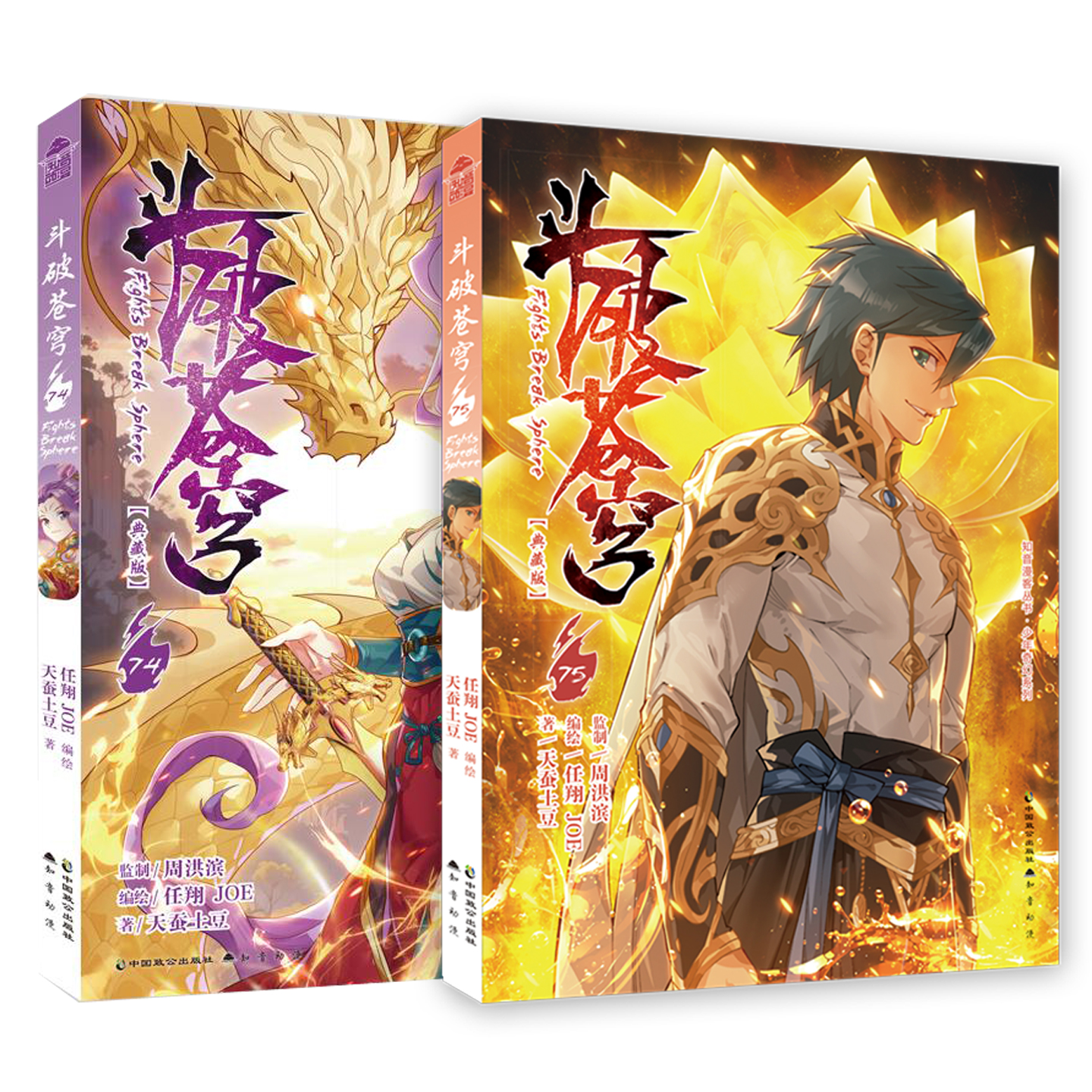 正版 斗破苍穹第74+75册 天蚕土豆/著 任翔&JOE/编绘 玄幻小说漫画版 知音动漫图书