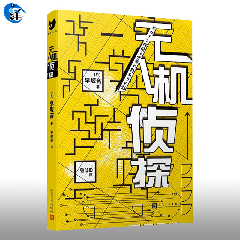 正版现货 无人机侦探-黑猫文库 早坂吝著 侦探AI+犯人IA+无人机侦探系列 外国文学小说 日本推理悬疑 人民文学出版社怎么看?