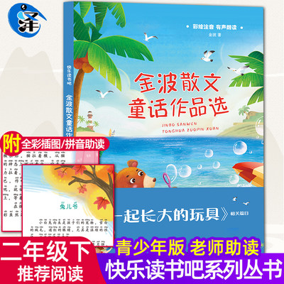 正版现货 一起长大的玩具彩图注音版 金波散文童话作品选 快乐读书吧二年级下册推荐阅读 小学生课外书 一二三四年级 下册