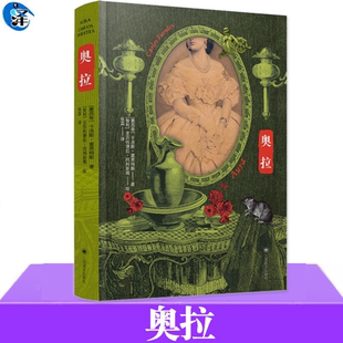 正版 奥拉 卡洛斯·富恩特斯 拉美魔幻现实主义文学 外国文学小说书籍