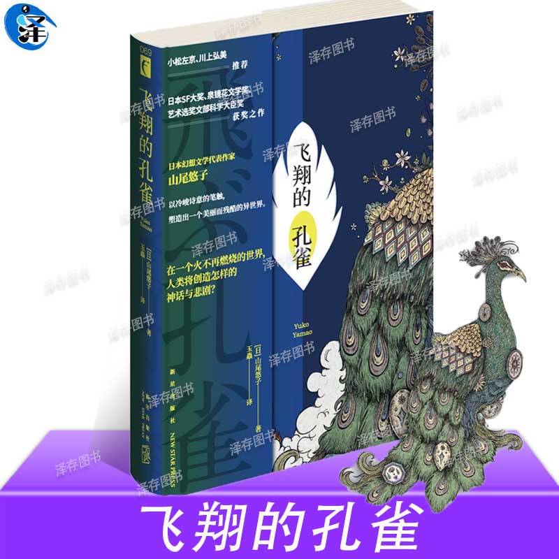 正版现货飞翔的孔雀[日]山尾悠子著日本幻想文学代表作家山尾悠子以冷峻诗意的笔触塑造出一个美丽而残酷的异世界幻象文库-封面