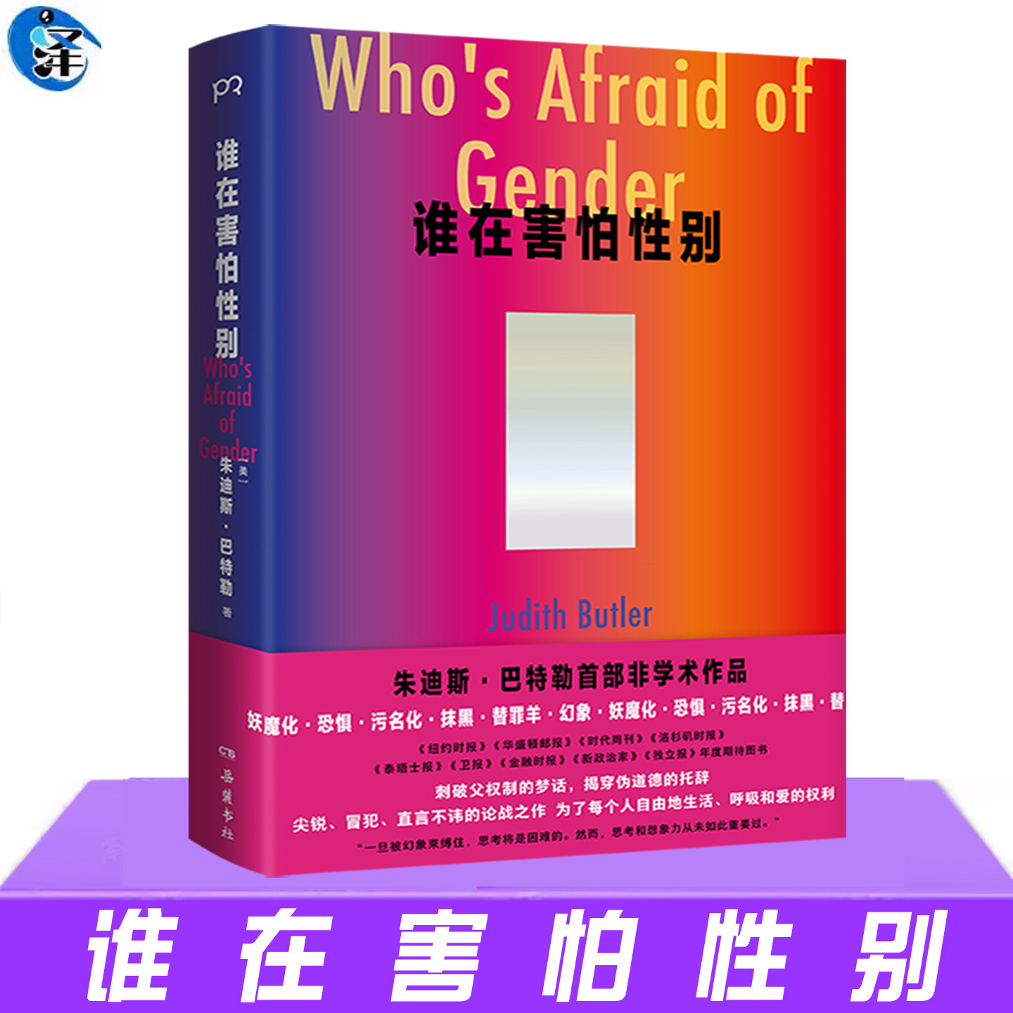现货正版 谁在害怕性别 朱迪斯·巴特勒 对性别和性别平等的理解 谁在害怕性别 非学术作品 包含案例和通俗易懂的论辩 社会学书籍