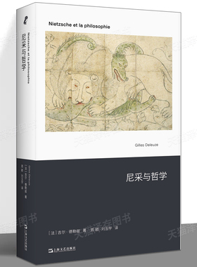 现货正版 尼采与哲学（20世纪尼采研究的作品) 吉尔·德勒兹著  开启法国后现代主义之路的作品德勒兹的诸多创见发轫于此 上海文艺