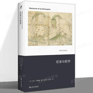 现货正版 尼采与哲学（20世纪尼采研究的作品) 吉尔·德勒兹著  开启法国后现代主义之路的作品德勒兹的诸多创见发轫于此 上海文艺