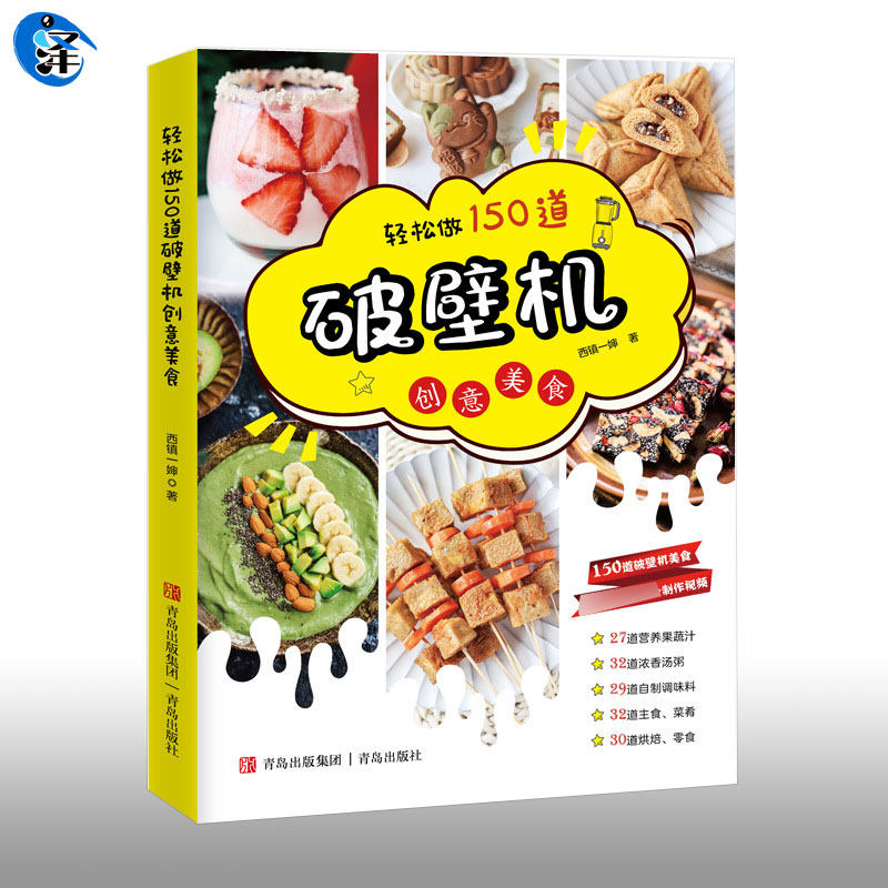 轻松做150道破壁机创意美食 2021版 西镇一婶 破壁机食谱书专用菜谱 养生营养果蔬汁豆浆烫粥自制调味料主食菜肴烘焙零食做法书籍