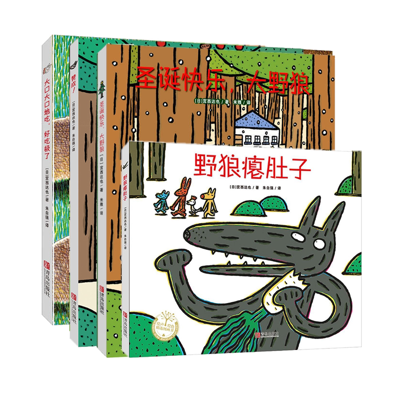 正版全套4册 宫西达也绘本全系列 正版狼和小猪系列 大灰狼  圣诞快乐大野狼+ 野狼瘪肚子  赞成 西宫达也绘本经典套装3-6-7岁