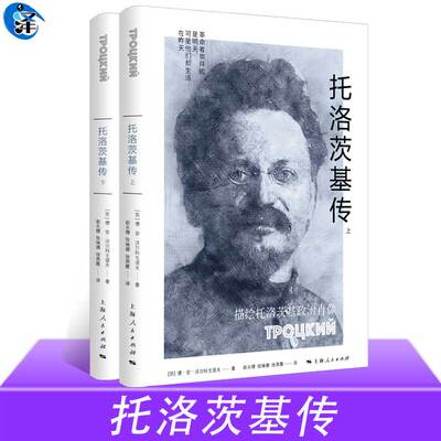 托洛茨基传 [苏]德·安·沃尔科戈诺夫 著 赵永穆 张琳娜 徐燕霞 译 描绘俄国革命家托洛茨基生平的历史传记