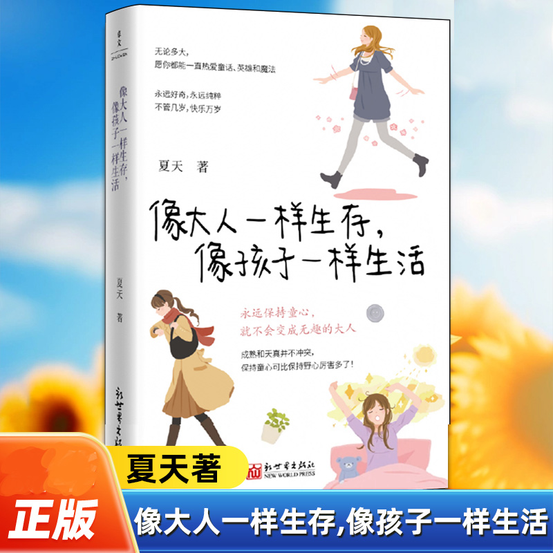 像大人一样生存,像孩子一样生活 夏天  当你终于长成大人模样希望你还能活得像个孩子永远保持童心人生态度女性自我成长励志读物