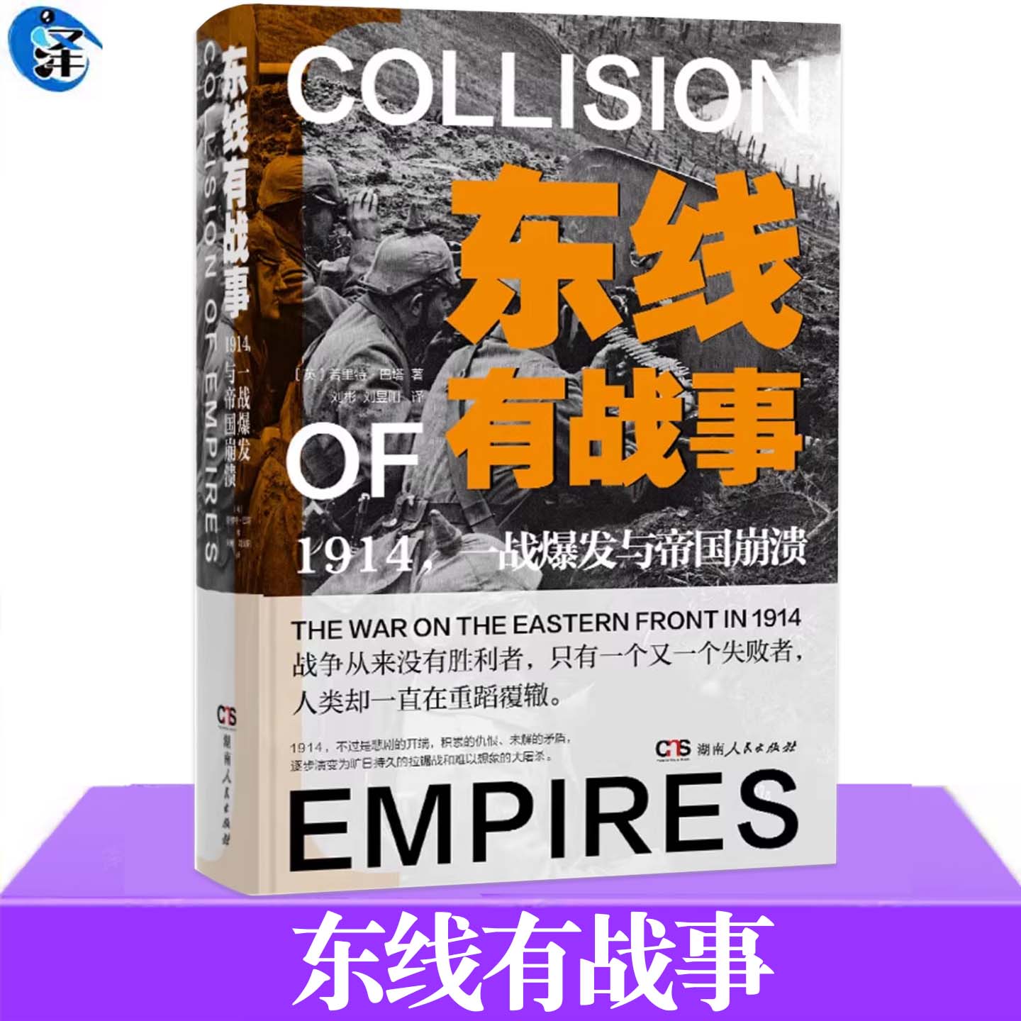 东线有战事：1914一战爆发与帝国 崩溃与西线无战事呼应的战争马祖里湖坦能堡加利西亚 世界大战欧洲战争史人类 湖南人民出版社