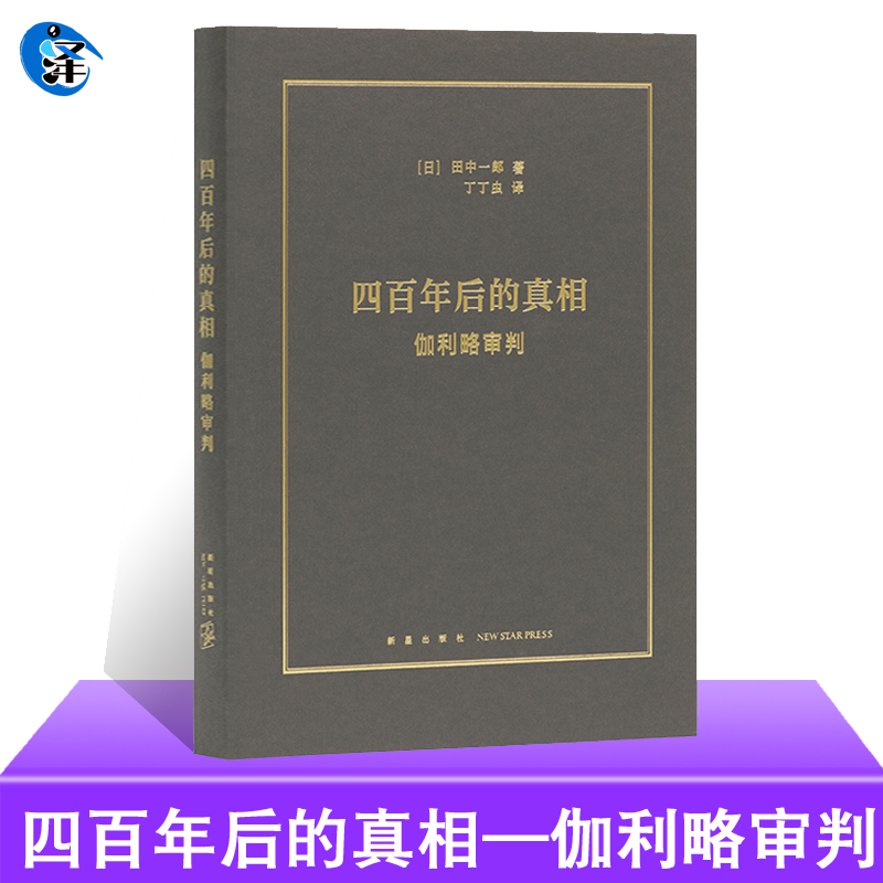 【读库正版】读库《四百年后的真相：伽利略审判》近代科学何以诞生于基督教世界科学史历史书籍