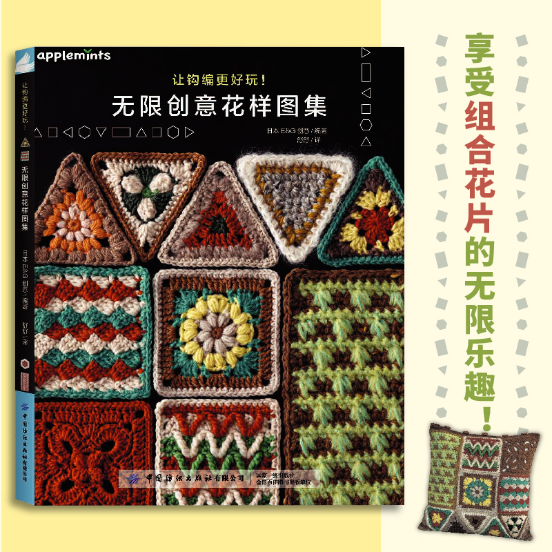 让钩编更好玩！无限创意花样图集 钩针编织基础 组合花片创意作品 三角形四边形六边形长方形 围巾抱枕毛毯被子包袋室内鞋迷你坐垫