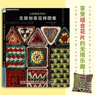 让钩编更好玩！无限创意花样图集 钩针编织基础 组合花片创意作品 三角形四边形六边形长方形 围巾抱枕毛毯被子包袋室内鞋迷你坐垫