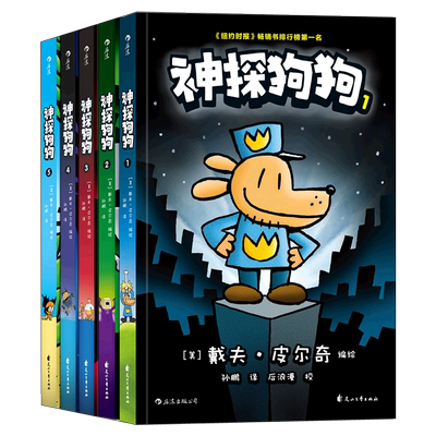 正版神探狗狗全套漫画书1-5册