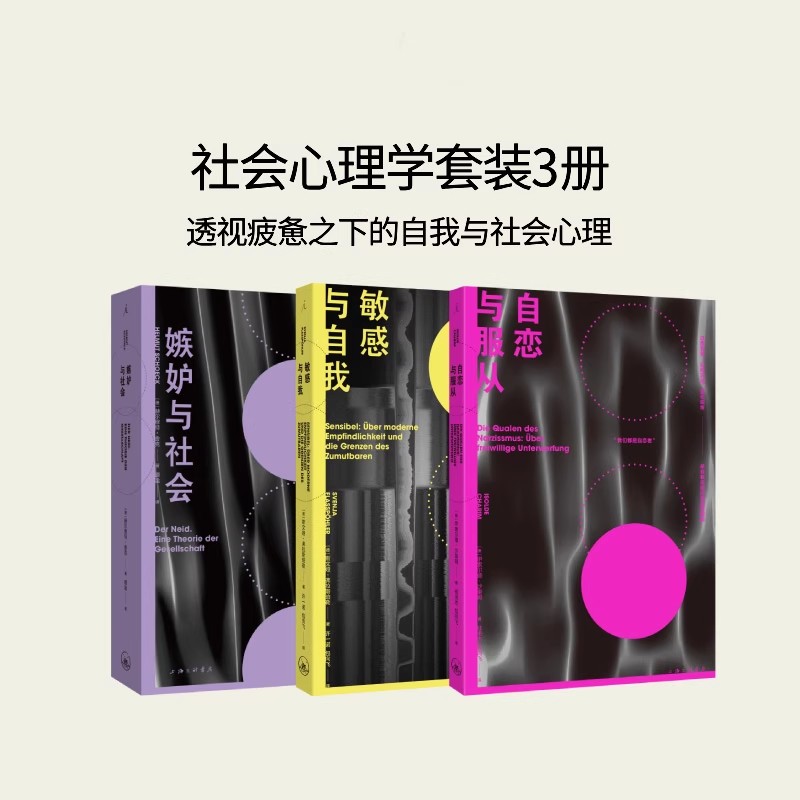 嫉妒与社会 敏感与自我 自恋与服从 社会心理学3册 经典的社会学之作 当今社会的前奏 我们何以不同 理想国图书