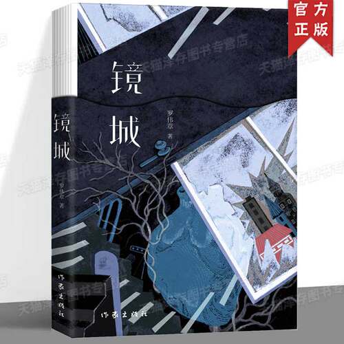 正版 镜城 作家罗伟章中篇小说精选集 郁达夫小说奖获得者作品 包括镜城逆光将近两千年前的一桩悬案从DY句开始白岛名人