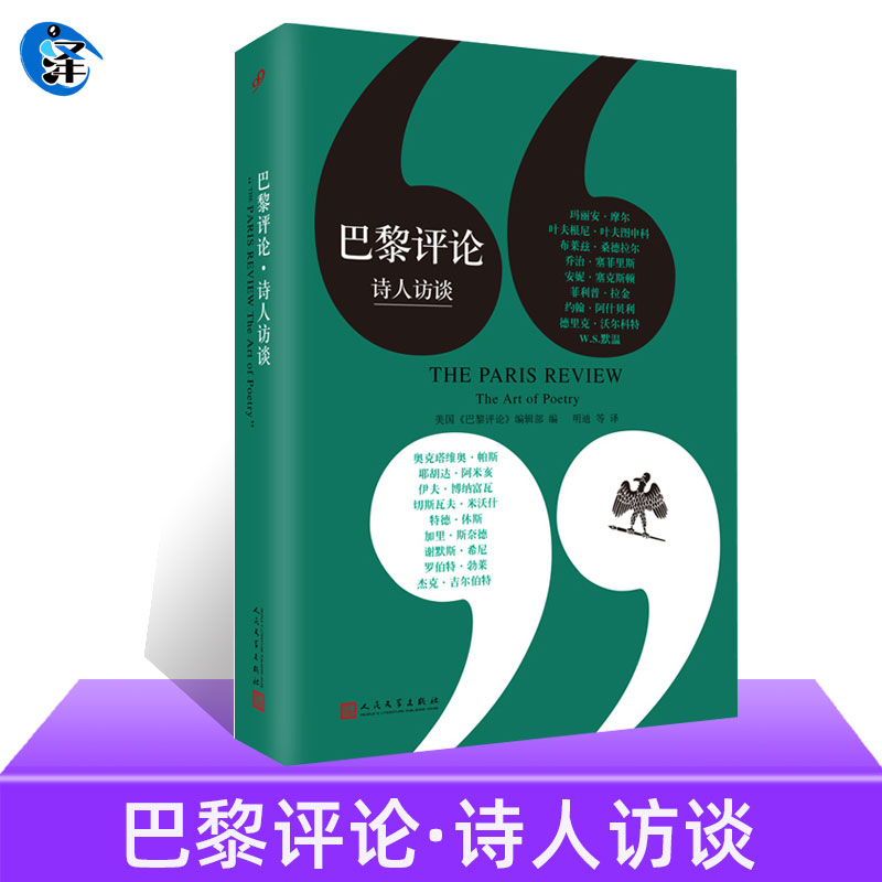 巴黎评论·诗人访谈十八位