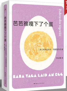正版 芭芭雅嘎下了个蛋 杜布拉夫卡·乌格雷西奇著 古往今来的女性命运，应当由谁、如何来讲述 疼痛部狐狸多谢不阅 理想国