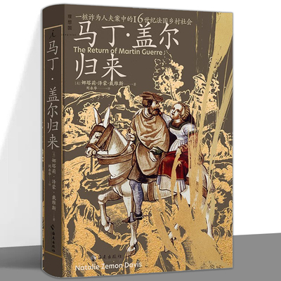 正版 马丁·盖尔归来 具体到血肉与心灵的微观史书写 一桩诈为人夫案中的16世纪法国乡村社会 法国中世纪西南部乡村历史书籍