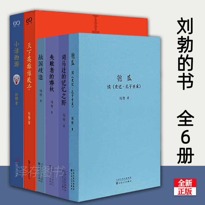 正版全套6册刘勃历史四部曲匏瓜读史记孔子世家司马迁的记忆之野战国歧途失败者的春秋天下英雄谁敌手小话西游历史书三部曲