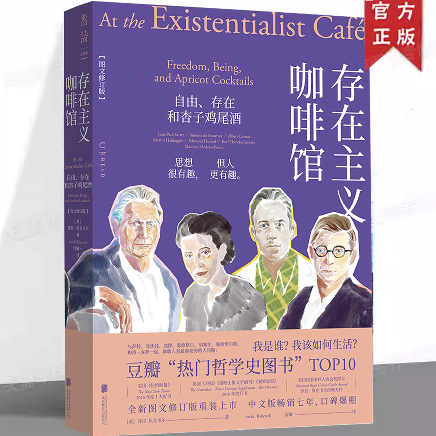 现货正版 存在主义咖啡馆 自由存在和杏子鸡尾酒 图文修订版 莎拉·贝克韦尔著 西方哲学书籍