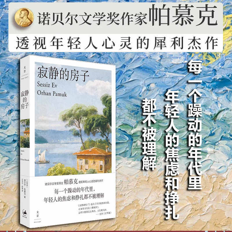 寂静的房子 诺贝尔文学主奥尔罕帕慕克名著土耳其版樱桃园世纪文景外国文学小说正版书 另著黑书/我脑袋里的怪东西/我的名字叫叫红