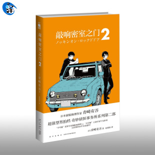 第二册青崎有吾 敲响密室之门2 新星出版 解体诸因同类 社 午夜文库系列日本文学侦探推理破案犯罪逻辑推理小说书籍