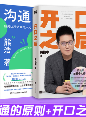 共2册 沟通的原则+开口之后 熊浩 黄执中 奇葩说选手的书籍学会沟通提升交流能力人与人的相处高情商发言说话工作生活中的沟通方法