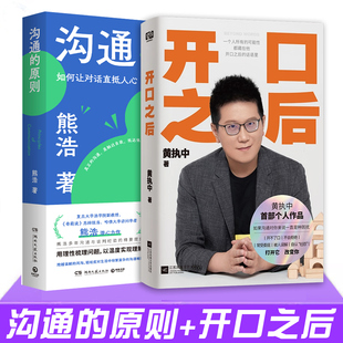共2册 沟通的原则+开口之后 熊浩 黄执中 奇葩说选手的书籍学会沟通提升交流能力人与人的相处高情商发言说话工作生活中的沟通方法