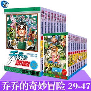 乔乔的奇妙冒险29-47 东方仗助登场之卷 [日]荒木飞吕彦著 吴曦译 在日本销量破亿的系列漫画《乔乔的奇妙冒险》中文简体版出版