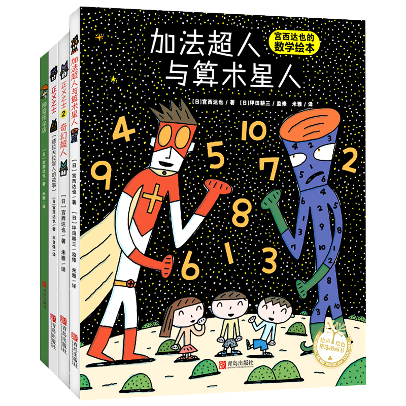 正版 宫西达也超能绘本全套4册 超人全系列正义之士+奇幻+数学加法与算术+神奇雨伞店 平装西宫达也温暖的力量智慧与勇气 恐龙小猪