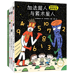 正版 宫西达也超能绘本全套4册 超人全系列正义之士+奇幻+数学加法与算术+神奇雨伞店 平装西宫达也温暖的力量智慧与勇气 恐龙小猪