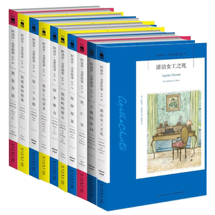 阿加莎克里斯蒂全集正版 71-80全套10册 大象的证词 死亡草 怪钟疑案 悬崖上的谋杀 斯塔福特疑案等外国悬疑侦探推理恐怖小说书籍