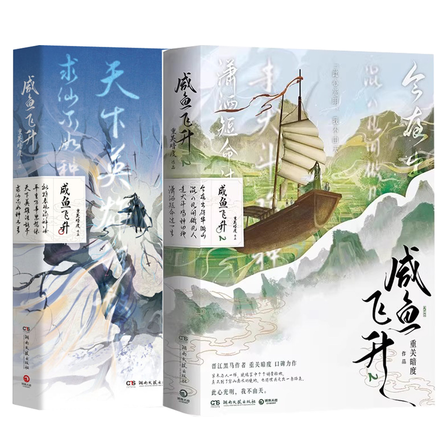 正版 咸鱼飞升1+2 重关暗度  青春文学古代仙侠修仙小说实体书 晋江文学城小说书籍