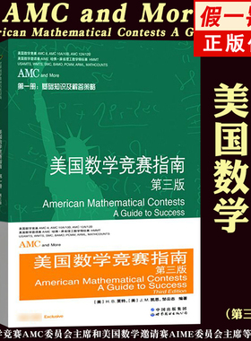 AMC美国数学竞赛指南 第三版 共4册 新增AMC8/10A/10B/12A/12B及2卷AIME 中学生AMC竞赛基础知识分类基础练习竞赛真题集锦解答