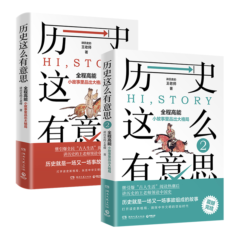 现货正版 历史这么有意思1+2 讲历史的王老师著 沉浸式体验中国史 历史知识读物书 用故事解说历史 书