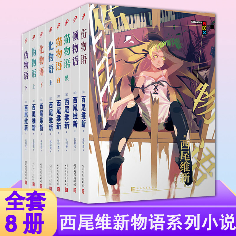 官方正版 物语系列小说全套8册  西尾维新 伪物语上下猫物语黑白倾