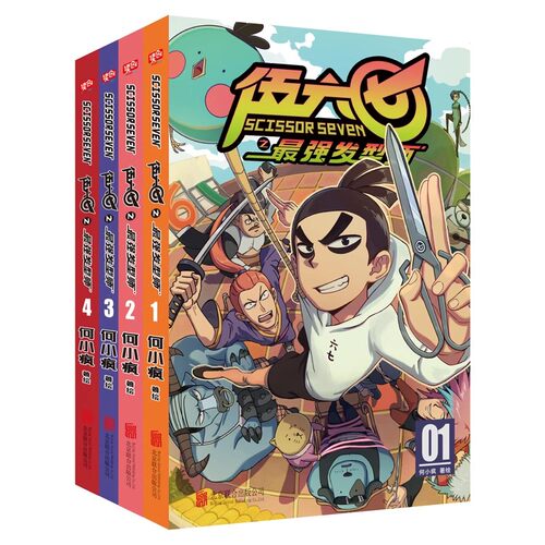 【赠印签明信片海报收藏卡】正版 刺客伍六七漫画书第二季 发型师 全套4册套装全集漫画动漫五六七567 第三季玄武国未出
