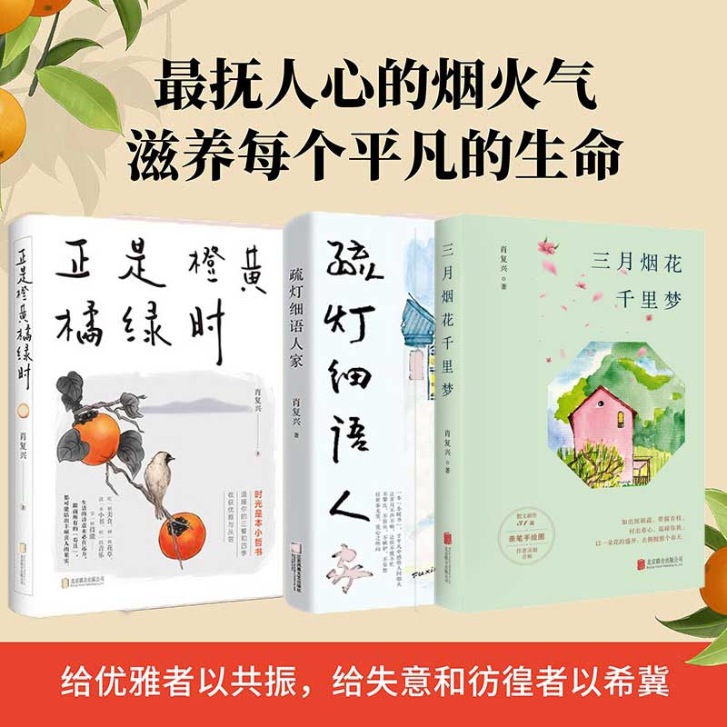 正版 肖复兴作品集3册 三月烟花十里梦+正是橙黄橘绿时+疏灯细语人家 现当代文学散文随笔畅销书
