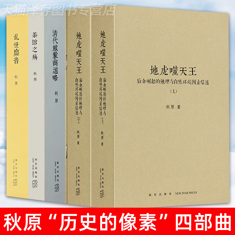 读库正版 秋原四部曲 5册 地虎噬天王上下+乱世靡音+清代旅蒙商述略+茶馆之殇中国近代通史 秋原地虎 娱乐圈和黑社会的隐秘手作