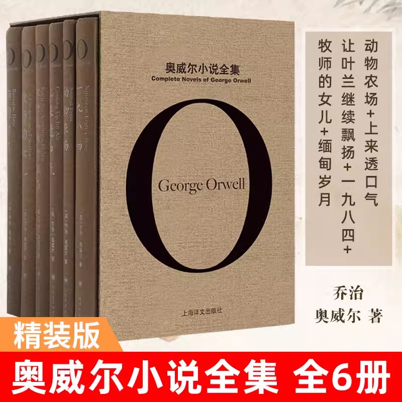 奥威尔小说全集上海译文正版授权
