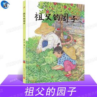 正版书籍 祖父的园子 萧红名作绘本版 入选统编版小学语文教材站酷人气插画师田菾彩铅手绘插图呼兰河传民国四大才女
