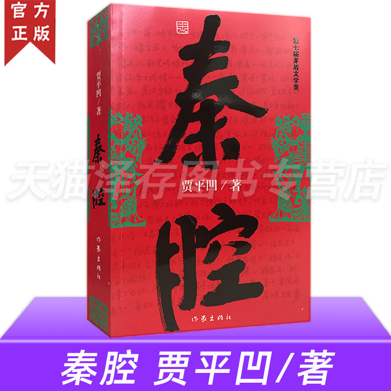 秦腔 贾平凹著 茅盾文学奖获奖作品 暂坐酱豆浮躁废都自在独行透过现实看到文化和人性 现当代文学散文随笔畅销书籍长篇小说