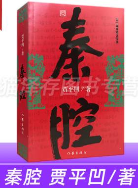 秦腔贾平凹第七届茅盾文学奖作品