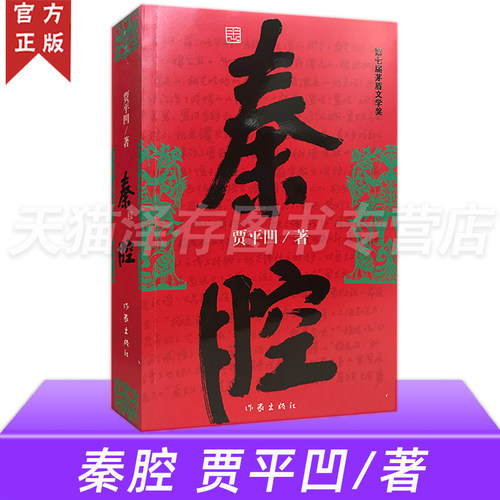 秦腔贾平凹第七届茅盾文学奖作品