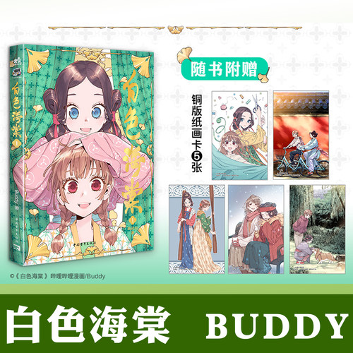 现货正版 白色海棠1 BUDDY 互相成就的青春励志故事书 女性成长国漫漫画实体书 汉服华服文化 收录网络连载前十二话内容 中青动漫