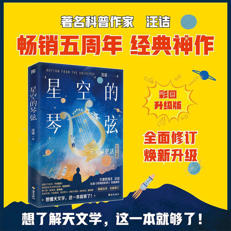 现货 星空的琴弦：天文学史话 汪诘 著 从大地的形状到宇宙的尺度，用讲故事的方式历数人类在天文上的重大发现