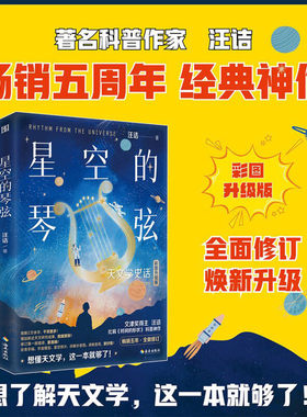 现货 星空的琴弦：天文学史话 汪诘 著 从大地的形状到宇宙的尺度，用讲故事的方式历数人类在天文上的重大发现